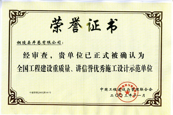 全國(guó)工程建設(shè)重質(zhì)量、講信譽(yù)優(yōu)秀施工設(shè)計(jì)示范單位